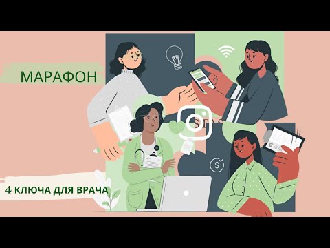 Видео: О марафоне "4 ключа для врача" #doctorberezovska #olenaberezovska