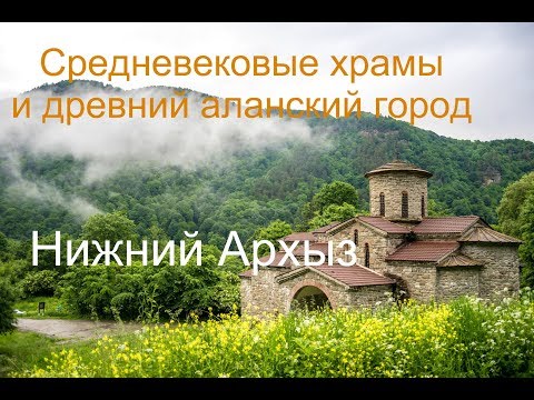 Видео: Нижний Архыз  Древняя обсерватория и храмы десятого века