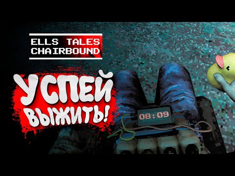 Видео: УСПЕЙ ВЫЖИТЬ! - Ells Tales Chairbound