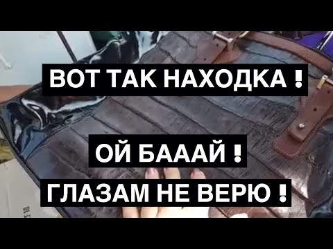 Видео: Глазам не поверила ! Нашла сумку из крокодиловой кожи на свалке !  Поле чудес , а не Австралия