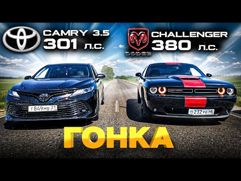 Видео: ЗЛАЯ КАМРИ 3.5 или ДОДЖ? CAMRY 3.5 V70 vs DODGE CHALLENGER 5.7 vs POLO GT 1.4T vs MITSUBISHI 3000 GT