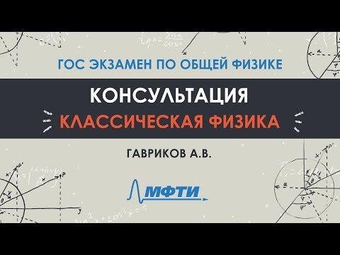 Видео: Устный ГОС по физике 2019. Классическая физика. Гавриков А.В.