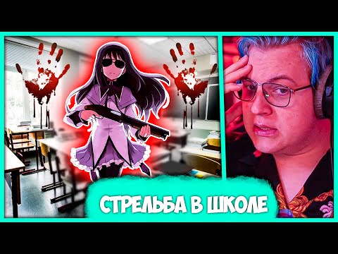 Видео: Пятёрка в шоке от Стрельбы в Школах 😱 Разоблачение на Школьную Охрану (Нарезка стрима 5opka)