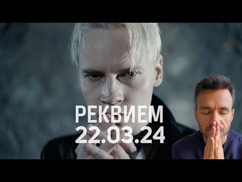 Видео: SHAMAN - РЕКВИЕМ 22.03.24 (музыка и слова: SHAMAN) REACTION