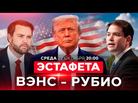 Видео: ВАХТЕННЫЙ МЕТОД: ВЭНС УЛЕТАЕТ, РУБИО ПРИЛЕТАЕТ. КОНТРОЛЬ ЗА ПЕРЕМИРИЕМ. НОВОСТИ ИЗРАИЛЯ 22 окт 20:00