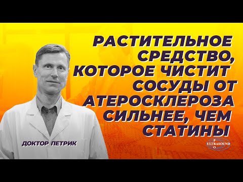 Видео: Растительное средство, которое чистит сосуды от атеросклероза сильнее, чем статины