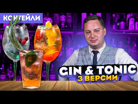 Видео: GIN & TONIC — 3 рецепта Джин-тоника