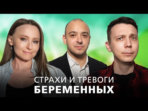Видео: Страхи и тревоги беременных. Как с ними бороться и психологически подготовиться стать мамой.
