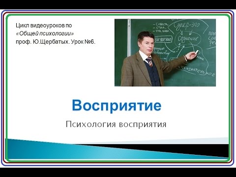 Видео: Восприятие. Психология восприятия.