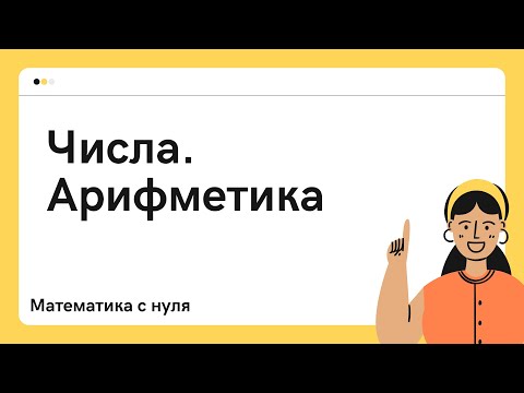 Видео: Математика с нуля для ОРТ. Виды чисел. Арифметика