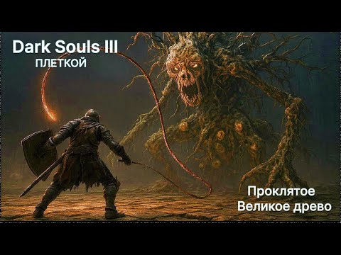 Видео: ПОБЕДИТЬ КНУТОМ ПРОКЛЯТОЕ ВЕЛИКОЕ ДРЕВО - Dark Souls III