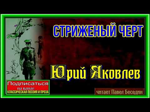 Видео: Стриженый черт— Юрий Яковлев —   читает Павел Беседин