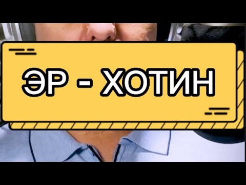 Видео: " ЭР - ХОТИН ".