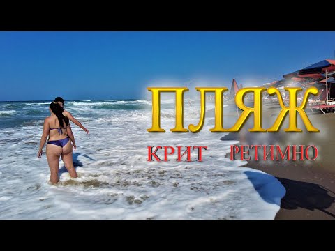 Видео: Пляжи Ретимно. Пляжный Крит. Волны на море. Rethymnon 2021. Крит 2021.
