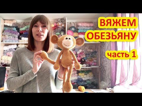 Видео: Вяжем Обезьянку амигуруми крючком часть 1.