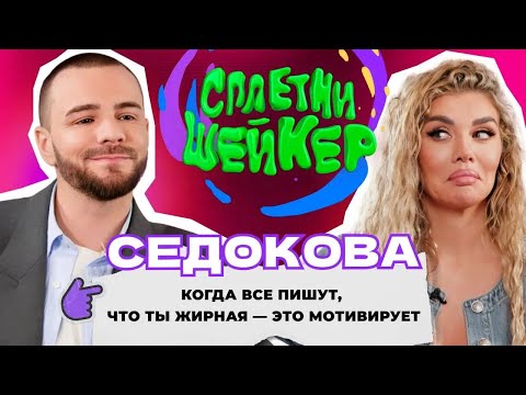 Видео: Анна Седокова про хейт из-за веса, инфоцыганство и пополнении в семье | Сплетни-шейкер