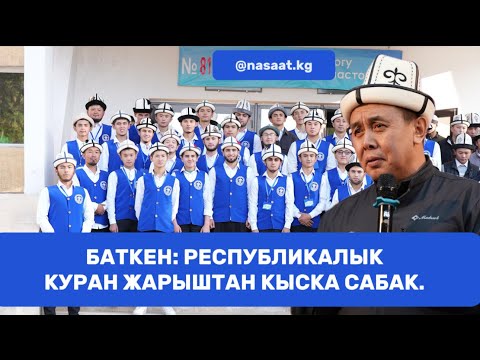 Видео: Баткен: Республикалык Куран жарыштан кыска сабак. Устаз Абдишүкүр Нарматов.  #nasaatkg