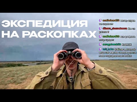 Видео: АРХЕОЛОГИЧЕСКИЙ ЭКСПИРИЕНС | НАРЕЗКА СО СТРИМА