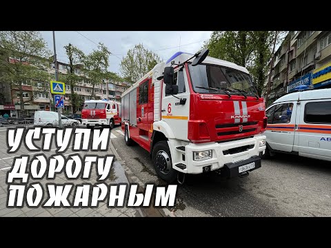 Видео: Уступи дорогу пожарным