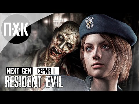 Видео: RESIDENT EVIL REMAKE. Прохождение 1. Ультимативный "Резидент Ивил".