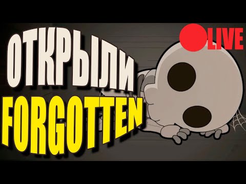 Видео: КАК МЫ ОТКРЫЛИ ЗАБЫТОГО НА СТРИМЕ (FORGOTTEN).