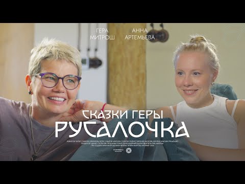 Видео: Сказки Геры | РУСАЛОЧКА