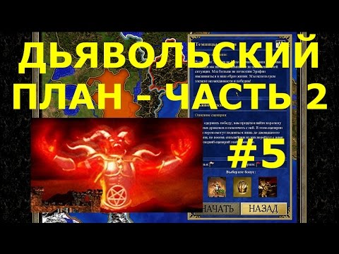 Видео: Герои Меча и Магии 3 HD-версия | Кампания - Темницы и твари - Миссия: Дьявольский план - ч. 2