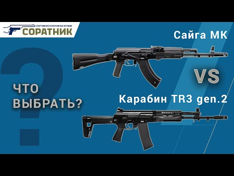 Видео: Карабин Сайга МК или карабин TR3 gen.2. Что выбрать?