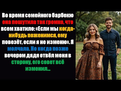 Видео: Во время семейного барбекю она пошутила достаточно громко для всех: «Если мы когда-нибудь поженимс