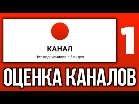 Видео: ОЦЕНКА КАНАЛОВ #1