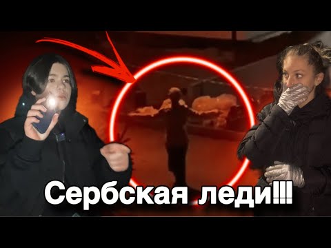 Видео: СЕРБСКАЯ ЛЕДИ В РЕАЛЬНОЙ ЖИЗНИ! Все серии подряд. Мистика, страшная переписка