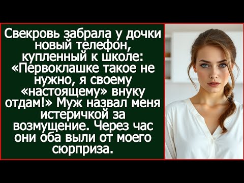 Видео: Свекровь забрала у дочки новый телефон, купленный к школе, чтобы отдать его ''настоящему'' внуку.