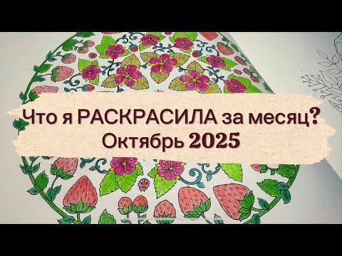 Видео: Что я раскрасила за месяц Октябрь 2025?//Планы на ноябрь