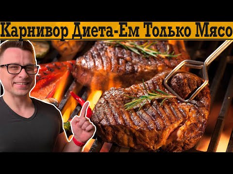 Видео: КАРНИВОР диета – ем только мясо! Чем это опасно и чем просто замечательно?! Диета Хищника