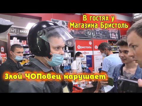 Видео: В гостях у магазина Бристоль \ Наглый обидчик убежал от блогеров \ Злой ЧОПовец Хайп Просрочка Маска