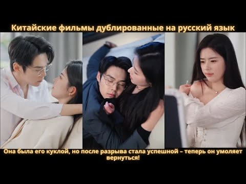 Видео: Она была его куклой, но после разрыва стала успешной – теперь он умоляет вернуться!