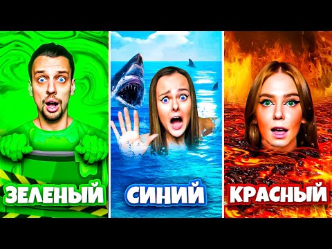 Видео: ВЫЖИВАЕМ В ОДНОМ ЦВЕТЕ 24 ЧАСА Челлендж !