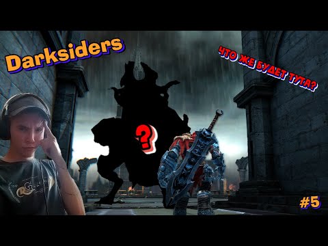 Видео: Я ЧУЮ ЗАПАХ БОССА..... БУГАГАГА?! | Darksiders: Warmastered Edition #5