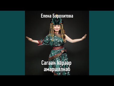 Видео: Сагаан hараар амаршалнаб