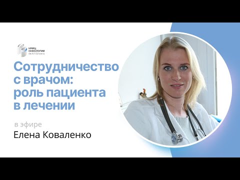 Видео: СОТРУДНИЧЕСТВО С ВРАЧОМ: РОЛЬ ПАЦИЕНТА В ЛЕЧЕНИИ #ПРЯМОЙЭФИРБЛОХИНА