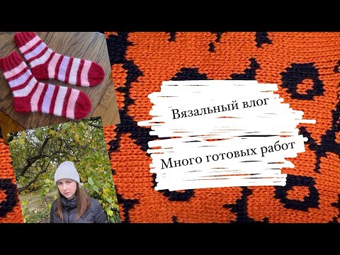 Видео: Вязальный влог 41 / Много готовых работ