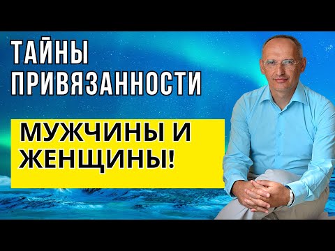 Видео: Тайны привязанности мужчины и женщины! Торсунов лекции