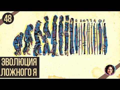 Видео: Эволюция Ложного Я. Понятный психоанализ 18+