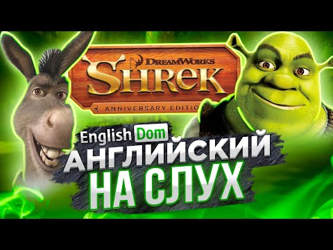 Видео: Английский на слух | Уроки английского языка | EnglishDom