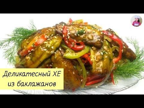 Видео: Деликатесный ХЕ из баклажанов! ХЕ из баклажан. КОРЕЙСКАЯ КУХНЯ Проще простого! #6