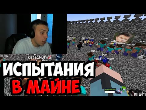 Видео: ИСПЫТАНИЯ В МАЙКРАФТЕ ОТ ГЛЕБА | SPOKOYNICH DOTA 2