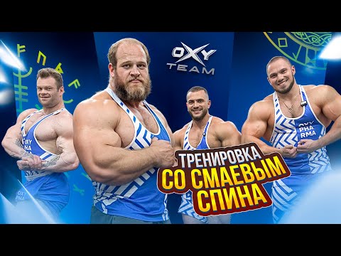 Видео: В гостях у Смаева/ВАХОБОВ,ДАНИЛОВ,ГЕРАСИМОВ/Тренировка Спины