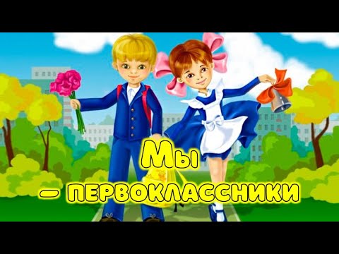 Видео: "Мы - первоклассники"