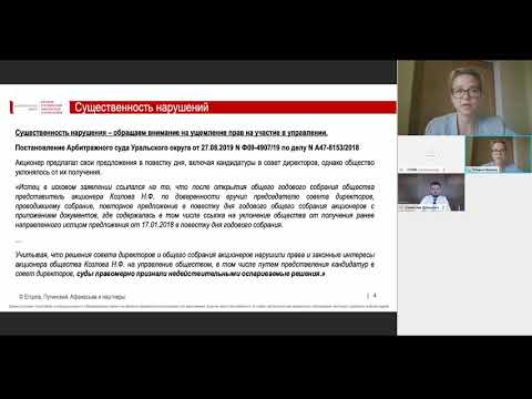 Видео: Онлайн-семинар «ОСПАРИВАНИЕ РЕШЕНИЙ ОБЩИХ СОБРАНИЙ АКЦИОНЕРОВ»