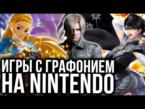 Видео: Самые графонистые игры Switch и других консолей Nintendo